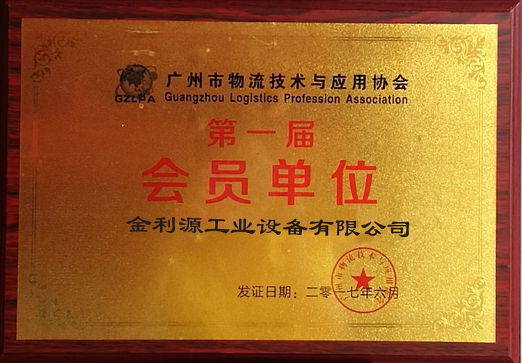 广州市物流技术与应用协会第一届会员单位