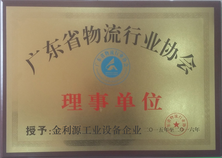 广东省物流行业协会理事单位(图1)