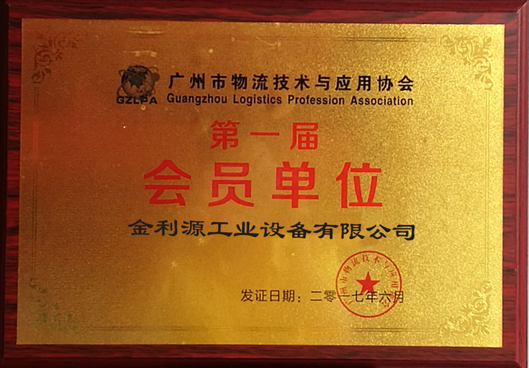 广州市物流技术与应用协会第一届会员单位(图1)